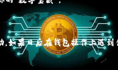 打造你的数字藏宝箱：轻松建立TRON钱包
TRON钱包,加密货币,区块链,数字资产/guanjianci

引言：为什么需要一个TRON钱包？
在数字经济的时代，想必很多朋友们已经听说过“加密货币”这一神秘的词汇。就像藏宝图上的“X”标记一样，TRON钱包是我们在广袤的区块链世界里寻找数字资产的“藏宝箱”。是否也有过当李逵看到金银财宝时的那种感觉？今天，就让我们一起来探索如何搭建属于你自己的TRON钱包，轻松管理你的数字资产。

步骤一：选择合适的钱包类型
在构建TRON钱包的第一步，我们需要选择合适的钱包类型。钱包大致可以分为以下几类：
ul
    listrong热钱包：/strong通常在线上，方便快捷，适合频繁交易，就像你的口袋。/li
    listrong冷钱包：/strong离线保存，更加安全，适合长期存储，就像你的保险柜。/li
    listrong硬件钱包：/strong实体设备，安全性高，适合大量资金存储，类似于银行保险箱。/li
/ul
例如，选择一个合适的热钱包，你可以使用TRON官方钱包或第三方钱包如TronLink，它们可以快速接收和发送TRON（TRX），就像是你的数字口袋。而冷钱包如Ledger则能确保你的资产安全，不用担心“财宝”被盗。

步骤二：下载钱包软件
一旦选择了钱包类型，就可以前往相应的网站进行下载。确保选择官方渠道，避免掉入虚假网站的“陷阱”中，就像走进了一个满是机关的迷宫！在这里，你的“小金库”安全依旧是最重要的。
下载后，按照提示安装开始创建钱包，通常需要设置一个强密码，以保护你的资产安全。既然是在广东的潮湿天气里，谁还没点“小烦恼”呢？所以，一个强而独特的密码就像雨天里的雨伞，保护你不受外界的侵害。

步骤三：备份钱包文件
当你创建完钱包，系统会生成一组助记词（通常是12到24个单词），这个过程就像是在找到一本稀有的藏宝书！绝对不能丢失这个文件，一旦丢失就可能导致你无法访问钱包。
为了安全起见，可以将助记词抄写在纸上并存放在安全的地方，或者使用一些高安全性的云服务进行备份，只要没公开就行。尤其是当你与朋友分享你的“财富故事”时，这个备份可得注意哦，别让“盗贼”听去了。

步骤四：充值资产
现在，你的小金库已经搭建完成。接下来，就可以进行资产充值。想必大家都对如何购买TRON有所了解，通常可以通过交易所进行购买，将其转入你的TRON钱包。而充值的过程，可以说是“挖掘宝藏”，直到把你的财富搬入属于你的“数字金库”。
不过在选择交易所时，务必选择信誉良好的平台，有点像在选择一个能信赖的买家。不然，想要“变现”可就难了。

步骤五：安全使用钱包
钱包建立之后，安全使用显得尤为重要。我们需要注意以下几点：不随便分享助记词，时刻保持软件的更新，定期检查钱包里的资产，防止被骗或丢失。就像房子的门窗得时刻关好，别让“坏人”趁虚而入。
此外，也要注意防范网络钓鱼。接到可疑短信或链接时，尽量不要轻易点击。想象一下，就像马路上的红灯，亮着的时候就别急着过马路，安全第一总没错。

结语：共享你的财富
至此，你已经成功建立了自己的TRON钱包，开始在加密货币的世界里漫游了。记得和身边的朋友分享这个过程，也许他们会受到启发，一起加入这个充满宝藏的数字世界。
不过在这条数字化的道路上，“致富”没有捷径，唯有不断学习与探索。希望通过你的TRON钱包，你也能像大海中的船只，乘风破浪，找寻属于你的“数字宝藏”。
记住，钱包虽是“金库”，但更重要的还是我们与这财富之间的关系。当财富变得厚重时，也不要忘记回馈社会，让更多的人共享这份财宝。

后记：你的数字探险之旅
在这个快速变化的时代，TRON钱包只是你数字探险的一部分。每个人的财富之路都是独一无二的，希望我的分享能给你带来一些启发和帮助。如果日后在钱包操作上遇到什么问题，欢迎留言哦！
就像找宝藏的冒险者，谁知道下一个“X”会在哪呢？所以，保持探索的热情，未来将会充满惊喜！