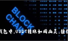 在Tokenim 2.0钱包中，USDT转账如同幽灵，缠绕在确