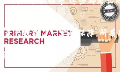 在加密货币发展的浪潮中，各种数字钱包层出不穷。其中，TokenIM 2.0钱包因其多样化的功能和用户友好的界面受到不少用户的喜爱。但当我们谈论到钱包的安全性时，尤其是涉及到“担保”这一话题，很多用户会产生疑问：TokenIM 2.0钱包有担保吗？

TokenIM 2.0钱包的概述
首先，让我们简单了解一下TokenIM 2.0钱包。这款钱包不仅支持多种类型的加密资产，还具备去中心化的特性，使得用户能够更自主地管理自己的数字资产。TokenIM 2.0钱包，就像是在数字资产海洋中为你提供的一艘船，让你能够安心出航，探索加密货币的广阔天地。

钱包的担保机制是什么？
在讨论TokenIM 2.0钱包是否有担保之前，我们得先搞清楚“担保”在这里的含义。一般来说，担保可以理解为任何形式的保障，确保用户的资产在遇到问题时能够得到某种形式的补偿。在传统的金融系统中，银行通常会提供存款保险，以保护存款人的利益。而在加密货币的世界中，担保的概念通常就没有那么简单和直接。

TokenIM 2.0钱包的安全性
TokenIM 2.0钱包在安全性方面采取了多重措施。首先，它使用了加密技术来保护用户的私钥。这就像你家里的保险箱，通过复杂的机械和密码锁，确保只有你能打开。同样，TokenIM 2.0钱包通过先进的加密手段来保护你的数字资产，确保其不被未授权访问。

此外，TokenIM 2.0钱包还支持多重签名功能。这种好处在于，用户能够设置多个安全验证步骤来确认交易。这就像是在你的家门口加装了多个锁，必须都打开才能进入，进一步保障了资产的安全。

关于担保的问题
尽管TokenIM 2.0钱包提供了多种安全措施，但值得注意的是，当前的加密货币市场尚不存在像银行存款保险一样的担保机制。一旦发生意外，例如私钥丢失、被黑客攻击等情况，用户可能会面临无法找回资产的风险。因此，对于“TokenIM 2.0钱包有担保吗？”这一问题，答案是：它提供了安全性保障，但在传统担保机制的意义上并不存在绝对的担保。

用户的防范措施
虽然TokenIM 2.0钱包的设计是为了提高安全性，但用户自己也需要提高警惕。例如，定期备份你的私钥和恢复助记词，不要将它们存放在容易被窃取的地方，就像你在出门前会检查自己的钱包一样，仔细检查一下你的数字资产也是必要的习惯。

轻松幽默的视角
说到这里，可能有人会问：“那么，我是不是就不能放心地使用TokenIM钱包了？”其实，谁还没点小烦恼呢？就算去银行取钱，有时候也难免会遇到ATM机技术故障的情况，是吧？每一个系统都有其局限性，关键在于我们是否能够合理使用这些工具，以及是否培养良好的使用习惯。

后续发展与信任构建
随着加密货币的不断普及和技术的发展，未来数位钱包可能会探索出新的担保机制。例如，第三方保险公司提供数字资产保险的尝试，或是通过智能合约实现的自我保护机制等。这些都是让用户在使用过程中，可以更有信心的方向。

总结
总体来说，TokenIM 2.0钱包作为一种数字资产管理工具，在安全性方面做了诸多努力，尽管没有传统意义上的“担保”，但通过多重安全措施，依然为用户的数字资产提供了一定的保障。所有用户都应当在享受科技带来的便利的同时，时刻保持警惕，切实保护好自己的数字财富。

希望这些内容能够帮助到你，消除你心中的困惑，勇敢地在加密货币的海洋中扬帆起航！记住，享受过程的同时，也要做好充分的准备，才能在波涛汹涌的市场中稳稳立足。