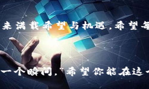   将你的ETC转移到Tokenim 2.0钱包，如同开车驶入未来之路！ / 
 guanjianci ETC, Tokenim 2.0, 数字钱包, 加密货币 /guanjianci 

引言：驶入加密世界的未来之路
在这个日新月异的数字时代，使用加密货币的需求和热情正如春天里的花朵般不断绽放。如果把你的数字资产比作汽车，那么ETC（以太坊经典）就像是那些经典的、依然受欢迎的车型，而Tokenim 2.0钱包则是那条通往未来道路的高速公路。在那里，你可以安全、便捷地管理和转移你的ETC，享受加密货币带来的无限可能。

ETC：经典与创新的交融
在进入Tokenim 2.0钱包之前，首先我们来聊聊ETC自身。作为以太坊生态的一个重要分支，ETC不仅继承了以太坊的技术优势，还保持了其作为去中心化网络理念的核心。它就像是复古与现代相结合的经典车型，承载着对去中心化的执着追求。
不过，虽然ETC老当益壮，但在现代数字资产管理的过程中，选择一款合适的钱包至关重要。谁还没点小烦恼呢？如何安全方便地存储和转移这些数字资产呢？

Tokenim 2.0钱包：你的数字资产管理伴侣
Tokenim 2.0钱包犹如一位精明的司机，能够准确无误地带你到达目标目的地。它不仅支持多种数字货币的存储，还具备高效、安全的转账功能，让用户体验更为流畅。无论你是新手还是老司机，Tokenim 2.0都能为你提供优质的服务和体验。
现在的Tokenim 2.0可不是什么“老古董”，它采用了最新的技术架构，安全性和隐私性都得到了显著提升。想象一下，你的ETC犹如一辆豪华轿车，安安稳稳地停在Tokenim的车库里，绝对不会有半点安全隐患。

如何将ETC转移到Tokenim 2.0钱包
现在，让我们进入“操作环节”，如同驾车前的调试阶段，确保一切准备就绪。下面是将ETC转移到Tokenim 2.0钱包的具体步骤：

h4步骤一：创建或登录Tokenim 2.0钱包/h4
如果你还没有Tokenim 2.0钱包，第一步自然是注册一个账户。这就像是你找到了一处新的车库，方便你停放你的爱车。而如果你已经拥有一个账户，只需登录即可。

h4步骤二：获取你的ETC接收地址/h4
在Tokenim 2.0钱包中，找到你ETC的接收地址，复制这个地址。想象一下，这是你为你的新车准备的停车位，确保你不会停错地方。

h4步骤三：在交易所或其他钱包中发起转账/h4
打开你存放ETC的地方，找到发起转账的选项。就如同把车从旧车库开出去一样，输入你刚刚复制的接收地址，确保填写无误。确认转账金额后，点击确认。

h4步骤四：确认转账状态/h4
转账完成后，留意一下你的Tokenim 2.0钱包，看看ETC是否如期而至。这个过程可能需要几分钟时间，但别着急，耐心等待就好。就像是在红绿灯前稍作等待，看着路口的车流涌动，期待你的爱车能够顺利到达。

转账过程中的小提示
在这个转账的过程中，不妨考虑以下几点，确保一切顺利：
ul
listrong小心核对地址：/strong发送之前务必要认真检查ETC的接收地址，确保没有输入错误。/li
listrong交易手续费：/strong要了解一下转账的手续费，选择适合的时间转账，尽量避免高峰期。/li
listrong使用安全网络：/strong确保在一个安全的网络环境下进行操作，避免潜在的安全风险。/li
/ul

转账后的管理与使用
一旦你的ETC成功转账到Tokenim 2.0钱包，那接下来的管理就显得格外重要。这就像是在新车到手后，要定期检查和保养。Tokenim 2.0钱包提供了多种功能供用户使用，包括实时查看余额、历史交易记录、以及市场行情等，让你对自己的资产一目了然。

总结：驶向未来的无限可能
如今，加密货币已经走入我们的生活中，成为了资产管理的重要一环。而将ETC转移到Tokenim 2.0钱包的过程，就像是一段驾驶旅程，从传统走向未来满载希望与机遇。希望每位“司机”都能在这条虚拟高速公路上，顺利驶向加密货币的美好未来。
在这个过程中，虽然可能会遇到小小的波折，但相信在Tokenim 2.0的陪伴下，你的数字资产之旅将会如同风驰电掣般顺畅。

最后的感言：过好每一段旅程
无论你的数字资产之旅多么起伏不定，记得保持一颗乐观的心态，不要让烦恼左右你！正如那句老话所说：“生活就是一场旅行，要学会享受其中的每一个瞬间。”希望你能在这个加密的世界中找到属于自己的乐趣，像驾驶时遇到的每一个风景，都是不可错过的精彩！