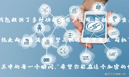   将你的ETC转移到Tokenim 2.0钱包，如同开车驶入未来之路！ / 
 guanjianci ETC, Tokenim 2.0, 数字钱包, 加密货币 /guanjianci 

引言：驶入加密世界的未来之路
在这个日新月异的数字时代，使用加密货币的需求和热情正如春天里的花朵般不断绽放。如果把你的数字资产比作汽车，那么ETC（以太坊经典）就像是那些经典的、依然受欢迎的车型，而Tokenim 2.0钱包则是那条通往未来道路的高速公路。在那里，你可以安全、便捷地管理和转移你的ETC，享受加密货币带来的无限可能。

ETC：经典与创新的交融
在进入Tokenim 2.0钱包之前，首先我们来聊聊ETC自身。作为以太坊生态的一个重要分支，ETC不仅继承了以太坊的技术优势，还保持了其作为去中心化网络理念的核心。它就像是复古与现代相结合的经典车型，承载着对去中心化的执着追求。
不过，虽然ETC老当益壮，但在现代数字资产管理的过程中，选择一款合适的钱包至关重要。谁还没点小烦恼呢？如何安全方便地存储和转移这些数字资产呢？

Tokenim 2.0钱包：你的数字资产管理伴侣
Tokenim 2.0钱包犹如一位精明的司机，能够准确无误地带你到达目标目的地。它不仅支持多种数字货币的存储，还具备高效、安全的转账功能，让用户体验更为流畅。无论你是新手还是老司机，Tokenim 2.0都能为你提供优质的服务和体验。
现在的Tokenim 2.0可不是什么“老古董”，它采用了最新的技术架构，安全性和隐私性都得到了显著提升。想象一下，你的ETC犹如一辆豪华轿车，安安稳稳地停在Tokenim的车库里，绝对不会有半点安全隐患。

如何将ETC转移到Tokenim 2.0钱包
现在，让我们进入“操作环节”，如同驾车前的调试阶段，确保一切准备就绪。下面是将ETC转移到Tokenim 2.0钱包的具体步骤：

h4步骤一：创建或登录Tokenim 2.0钱包/h4
如果你还没有Tokenim 2.0钱包，第一步自然是注册一个账户。这就像是你找到了一处新的车库，方便你停放你的爱车。而如果你已经拥有一个账户，只需登录即可。

h4步骤二：获取你的ETC接收地址/h4
在Tokenim 2.0钱包中，找到你ETC的接收地址，复制这个地址。想象一下，这是你为你的新车准备的停车位，确保你不会停错地方。

h4步骤三：在交易所或其他钱包中发起转账/h4
打开你存放ETC的地方，找到发起转账的选项。就如同把车从旧车库开出去一样，输入你刚刚复制的接收地址，确保填写无误。确认转账金额后，点击确认。

h4步骤四：确认转账状态/h4
转账完成后，留意一下你的Tokenim 2.0钱包，看看ETC是否如期而至。这个过程可能需要几分钟时间，但别着急，耐心等待就好。就像是在红绿灯前稍作等待，看着路口的车流涌动，期待你的爱车能够顺利到达。

转账过程中的小提示
在这个转账的过程中，不妨考虑以下几点，确保一切顺利：
ul
listrong小心核对地址：/strong发送之前务必要认真检查ETC的接收地址，确保没有输入错误。/li
listrong交易手续费：/strong要了解一下转账的手续费，选择适合的时间转账，尽量避免高峰期。/li
listrong使用安全网络：/strong确保在一个安全的网络环境下进行操作，避免潜在的安全风险。/li
/ul

转账后的管理与使用
一旦你的ETC成功转账到Tokenim 2.0钱包，那接下来的管理就显得格外重要。这就像是在新车到手后，要定期检查和保养。Tokenim 2.0钱包提供了多种功能供用户使用，包括实时查看余额、历史交易记录、以及市场行情等，让你对自己的资产一目了然。

总结：驶向未来的无限可能
如今，加密货币已经走入我们的生活中，成为了资产管理的重要一环。而将ETC转移到Tokenim 2.0钱包的过程，就像是一段驾驶旅程，从传统走向未来满载希望与机遇。希望每位“司机”都能在这条虚拟高速公路上，顺利驶向加密货币的美好未来。
在这个过程中，虽然可能会遇到小小的波折，但相信在Tokenim 2.0的陪伴下，你的数字资产之旅将会如同风驰电掣般顺畅。

最后的感言：过好每一段旅程
无论你的数字资产之旅多么起伏不定，记得保持一颗乐观的心态，不要让烦恼左右你！正如那句老话所说：“生活就是一场旅行，要学会享受其中的每一个瞬间。”希望你能在这个加密的世界中找到属于自己的乐趣，像驾驶时遇到的每一个风景，都是不可错过的精彩！