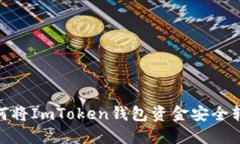安全无忧：如何将ImToken钱包资金安全转账至银行