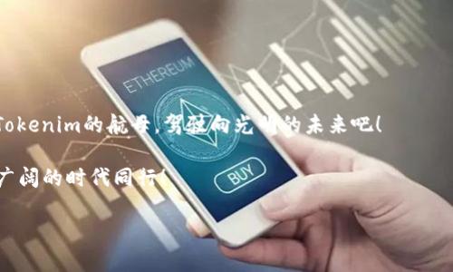   Tokenim电脑版：未来的数字货币航母i/i/  

 guanjianci Tokenim, 电脑版, 数字货币, 投资i/i/ guanjianci 

引言：数字变革中的新航标
在这个信息化飞速发展的时代，数字货币如雨后春笋般涌现，成为热议的话题。而Tokenim电脑版，犹如一艘正在起航的航母，承载着潮流与机遇，向我们展示着未来数字货币的巨大前景。但在这一旅途中，可能会遇到许多波涛汹涌的小烦恼——谁还没点小烦恼呢？今天，我们就来细细盘点，Tokenim电脑版为何值得你关注，以及它未来的发展潜力。

Tokenim的由来：乘风破浪的创新者
Tokenim的创立，立足于数字货币市场的需求，创造出一个易于使用且功能强大的平台。就像是一个新出道的小天才，凭借着其独特的技术架构与良好的用户体验，在数字货币交易的舞台上展现出惊人的实力。该平台不仅让用户能够顺畅地进行交易，还具备了安全性与高效性，这才是真正的数字货币“航母”气质！

Tokenim电脑版的主要功能：多功能的百宝箱
Tokenim电脑版就像一个功能齐全的百宝箱，里面装满了各种实用的工具。我们来探索一下这个箱子里的几件宝物：
ul
  listrong即时交易：/strongTokenim电脑版支持实时交易，简化了用户的操作流程，让你瞬间置身于交易的高潮迭起中。无论是新手还是老手，都能找到自己的节奏。/li
  listrong安全保障：/strong在数字世界中，安全始终是个老大难问题。Tokenim采用了顶尖的加密技术与风控系统，让用户的资产在这里如同在保险箱中一般安全。/li
  listrong多币种支持：/strongTokenim不仅支持主流的比特币、以太坊等大币种，还兼顾了不少小众币种，让你可以在投资组合中添加更多可能性。/li
  listrong便捷的界面：/strong软件界面设计，即使是数字货币新手，也能在几分钟内上手操作，不用担心被复杂的界面搞得目不暇接。/li
/ul

Tokenim的竞争优势：船坚炮利的优势货轮
在激烈竞争的数字货币市场中，Tokenim电脑版并非只是随波逐流的小船，而是一艘“船坚炮利”的货轮。在众多竞争对手中脱颖而出的原因主要有以下几点：
ul
  listrong技术创新：/strongTokenim团队时刻关注行业动态，包括区块链技术、交易算法等，不断推陈出新，确保平台技术保持领先地位。/li
  listrong用户至上：/strongTokenim的服务模式是围绕用户体验展开的，他们重视用户反馈和需求，定期进行软件更新，让每一位用户都能感受到平台的进步与关怀。/li
  listrong教育资源：/strong在数字货币的世界中，很多人由于缺乏知识而错失良机。Tokenim定期发布教育内容和分析报告，帮助用户更好地理解市场趋势，提升自己的投资能力。/li
/ul

Tokenim未来的发展前景：乘风而起的巨轮
展望未来，Tokenim电脑版的发展潜力可谓不可限量。正如一艘经历风浪的巨轮，即便前方的海域波涛汹涌，凭借强大的技术支持与一流的用户体验，Tokenim定能在市场中乘风破浪，开拓出一片新天地。
随着数字货币的普及，越来越多的人将开始关注Tokenim，这无疑是推动其发展的良机。此外，Tokenim还计划与更多金融机构与合作伙伴建立合作关系，扩展其生态系统，这意味着用户将有可能享受到更多优质的服务与资源。

小结：未来已来，乘坐Tokenim航母启程吧！
总之，Tokenim电脑版以其出色的功能和良好的用户体验，正如同一艘驶向未来的航母，为用户提供了一个理想的数字货币交易环境。无论你是投资新手，还是经验丰富的玩家，Tokenim都将是你在数字货币海洋中航行的最佳伴侣。所以，别再犹豫，快来加入Tokenim，一起启航吧！

这一段，我们不妨轻松一下：在投资的旅途中，总有一些‘小波涛’——比如今日行情涨了30%，明天却要跌回去，真是让人哭笑不得。但是，有了Tokenim，我们就像是在狂风巨浪中拥有一艘稳固的船只，不再怕这一些“日常小烦恼”了！

附录：常见问题解答
我们来看看一些用户常常问的问题，借此帮助更多的朋友了解Tokenim：

h41. Tokenim是如何保障用户资产安全的？/h4
Tokenim采用先进的加密技术，定期进行安全审计，并且建立了多重身份验证机制，确保用户资产在平台上能够得到最大程度的保护。

h42. Tokenim支持哪些支付方式？/h4
用户可以通过多种方式在Tokenim上进行充值，包括银行卡转账、支付宝、微信支付等，极大地提高了资金的转移效率。

h43. Tokenim的手续费高吗？/h4
Tokenim一直保持较为合理的手续费标准，相比于行业其他平台，其费用偏低，更加友好于普通投资者。

h44. 我如何才能在Tokenim上获取收益？/h4
通过对市场的观察与分析，选择合适的时机进行交易，以及借助平台提供的教育资源与市场数据，用户可以在Tokenim上实现收益增长。

在投资的旅途中，难免会遇到挫折，但只要保持乐观态度，可能下一个闪亮的机会，就在医院的痛苦与苦恼之间悄然而至。准备好了吗？让我们一起乘坐Tokenim的航母，驾驶向光明的未来吧！

未来的数字货币市场将会如何发展，值得每一个投资者拭目以待。在风云变幻的数字世界里，找准方向，搭乘Tokenim，您得以信心满满、无畏无惧，与更广阔的时代同行！ 

就像是那句老话：“世界是你的舞台，舞出精彩才是王道！”那么，赶紧来加入Tokenim吧，成为这个数字时代的领舞者！