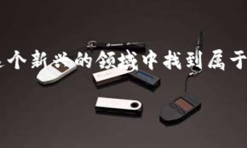   区块链游戏的未来：探索最具潜力的数字娱乐世界 / 
 guanjianci 区块链游戏, 数字货币, 游戏投资, 虚拟资产 /guanjianci 

引子：区块链游戏的时光机
想象一下，你坐上一台时光机，穿梭于未来的娱乐世界。在那里，数字货币不仅是交易手段，更是每一个游戏爱好者的必备装备。区块链游戏，像一颗璀璨的明星，正闪耀于这个新时代的夜空。我们今天的旅程，将带你深入探讨那些前景最好的区块链游戏，看看它们将如何改变我们的游戏方式，甚至是生活方式。

区块链游戏为何如此吸引人？
首先，让我们聊聊区块链技术。它的安全性和透明度是游戏开发者和玩家的理想选择。这就像你买了一张电影院的票，但在区块链世界里，这张票有可能不仅仅是一张票，更是你进入某个奇幻世界的钥匙。谁还没点小烦恼呢？我们都希望我们的投资安全可靠，而区块链正是解决这一问题的魔法钥匙。

区块链游戏的独特性：打破传统界限
传统游戏常常让玩家感到无奈：你在里边付出了大量心血，却往往无法真正拥有其中的资产。可区块链游戏让这一切变得不同。在这里，你的角色、装备甚至虚拟土地，都由你亲自掌控。就好比拥有一辆属于自己的车，而不仅仅是租赁的一辆。你的成果是可转让的，甚至是可以进行盈利的！这不仅让游戏更加有趣，而且也带来了全新的商业模式和可能性。

风口上的区块链游戏：热门项目解析
在这片创新的海洋中，有几个岛屿显得格外引人注目。比如“Axie Infinity”，它就像那颗笑容满面的阳光，让玩家们愿意在虚拟世界中畅游，而不是单纯在排行榜上争夺名次。Axie Infinity让玩家通过养成可爱的生物（Axies），而这些可爱的小精灵不仅会陪伴你，还会为你带来收入。对了，谁不希望一边玩游戏一边赚钱呢？

玩耍与投资的结合：神奇的收益模型
走进区块链游戏的奇幻世界，你会发现许多游戏不仅仅是玩乐，更是投资的胜地。例如，像“Decentraland”这样的虚拟现实平台，玩家可以在其中购买、出售虚拟房地产，并将其用于各种创意项目。想象一下，你可以在虚拟世界中开设一家酒吧，和朋友们一起享受虚拟鸡尾酒，还是借助虚拟现实把自己的创意生意带到全球。这样的体验，只有在这里才能找到！

区块链游戏的未来：这一切会继续疯狂吗？
许多人会问，“区块链游戏还能火多久？”确实，任何事物都有其周期。但区块链的透明和去中心化特性使得它的生命力更强。在未来，随着越来越多的人接受这项技术，区块链游戏必定会迎来新的高峰。你只需要做好准备，想象一下体育运动员在赛场上的那种紧张刺激的感觉，但这次是通过你的手指在屏幕上轻点而完成的。未来的互联网，可能会让我们每个人都有机会成为“游戏开发者”，甚至可能成为广受欢迎的游戏主播。

加入区块链游戏的注意事项
当然，冒险与收益并存。在这个充满机遇的世界中，我们也不能忽视风险。投入之前，你需要做好功课，比如项目的背后团队、社区活跃度、使用的区块链技术等等。把自己当作一个投资者，而不是单纯的玩家。在每一场游戏的背后，或许都有一片商业蓝海等着你去探索。

结语：游戏与生活的完美融合
区块链游戏为我们打开了一扇窗，让游戏与现实生活的界限变得模糊。在不久的将来，我们或许可以收获更多的乐趣与财富。无论你是一个想要休闲娱乐的普通玩家，还是追逐财富的投资者，都能在这个新兴的领域中找到属于自己的位置。只要记住，游戏始终是为了乐趣，而快乐的投资才是最智慧的选择。

这条探索之路也许会让你我都收获意想不到的快乐与惊喜。准备好了吗？带上你的游戏装备，来一场区块链的冒险之旅吧！