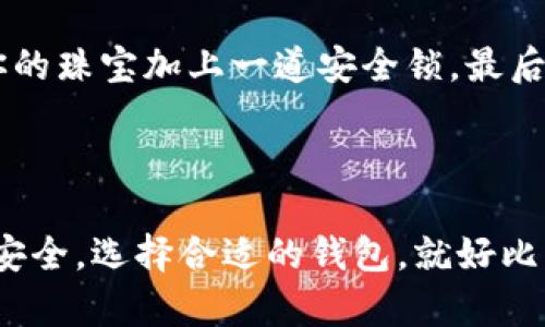 Tokenim 2.0 是一种加密货币钱包，主要功能是帮助用户安全地存储和管理他们的数字资产。要判断它属于冷钱包还是热钱包，我们首先需要了解这两者的定义。

冷钱包与热钱包的定义

冷钱包是指所有与互联网无直接连接的存储方式，通常被用来长时间保存加密货币。这种钱包的主要特点是安全性高，因为黑客无法通过网络直接攻击冷钱包。常见的冷钱包方式有硬件钱包、纸钱包等。

热钱包则是指常年在线，与互联网直接连接的钱包，方便用户进行快速交易和管理资产。虽然热钱包使用起来更为便利，但由于其连接网络的特性，安全性相对较低，容易成为黑客的攻击目标。常见的热钱包包括手机钱包、桌面钱包、在线钱包等。

Tokenim 2.0 的类型

根据对 Tokenim 2.0 的相关信息，它主要是一款热钱包。这款钱包允许用户方便地进行在线交易，并能够实时查看资产的变动。这意味着用户可以轻松地用 Tokenim 2.0 进行买卖、兑换等一系列操作，提供了极大的便利。不过，正因为是热钱包，用户在使用时也需要注意安全问题，定期更换密码、开启双重认证等安全措施，以保护自己的资产不被盗取。

冷钱包与热钱包的选择

虽然 Tokenim 2.0 是热钱包，但用户在使用加密货币时，应该根据自己的实际需求选择合适的钱包。如果你只是偶尔交易，热钱包的便利性可能更适合你；但如果你有大额资产需要长期存储，选择冷钱包将更为安全。

换句话说，选择钱包的过程就像选择一个合适的容器来装你的珠宝。用热钱包装珠宝，你可以随时展示给朋友们，但是得小心别掉了；而用冷钱包装珠宝，虽然拿出来不那么方便，但它能提供更高的安全性，确保你的珍贵资产不会被窃取。

使用 Tokenim 2.0 的注意事项

如果你决定使用 Tokenim 2.0 作为你的热钱包，那么在这一路上，你可要多留神啦！就像在繁华的市中心走路，虽然周围的人流如潮，但安全隐患亦随处可见。

首先，确保你下载的是官方版本的钱包应用，不要轻信任何来源不明的下载链接。其次，设置强密码及开启双重认证是保护你资产安全的重要步骤，这就像你要为你的珠宝加上一道安全锁。最后，定期备份你的钱包，避免因意外情况导致数据丢失，这可比打碎了珠宝还要心痛哦！

总结

综上所述，Tokenim 2.0 属于热钱包，适合那些希望随时随地进行数字资产交易的用户。但我们也要时刻保持警惕，加固自己的安全措施，以确保我们的数字资产安全。选择合适的钱包，就好比为自己的数字财富选择了一扇坚固的门！在这个数字货币的世界里，无论你选择哪个钱包都要像一个聪明的守护者，去守护自己的财富！