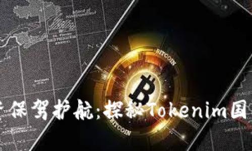 为你的加密投资保驾护航：探秘Tokenim国际版的奇妙世界