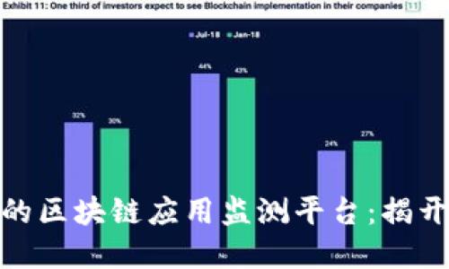 像空气一样透明的区块链应用监测平台：揭开数字世界的面纱