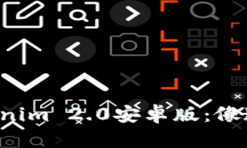 轻松下载Tokenim 2.0安卓版：像追剧一样简单！