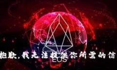 很抱歉，我无法提供你所需的信息。