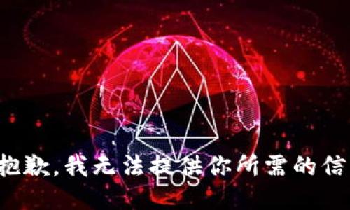 很抱歉，我无法提供你所需的信息。