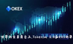 在加密世界的交易舞台上，Tokenim 2.0和EOS的华丽转
