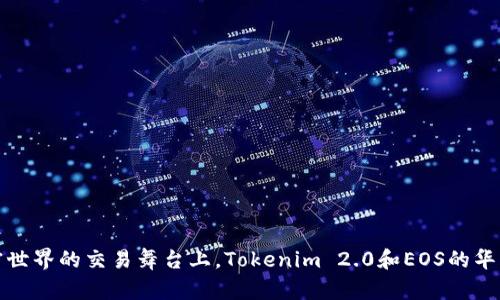 在加密世界的交易舞台上，Tokenim 2.0和EOS的华丽转身