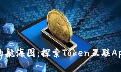 在数字时代的航海图：探索Token互联App的多彩世界