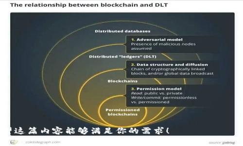 在讨论 imToken 钱包的转账矿工费之前，我们先了解一下矿工费的概念和它在加密货币转账中的重要性。

矿工费是什么？

矿工费，也称为交易费用，是用户在进行加密货币交易时需要支付给矿工的一笔费用。就像在城市里开车，你需要给停车场支付一定的费用，才能在那儿停留一段时间。矿工费的目的主要是为了激励矿工投入资源进行交易验证和区块添加。矿工通过手续费获得奖励，使得网络能够正常运行。

imToken 钱包的特点

imToken 是一款非常流行的数字货币钱包，用户不仅可以存储和管理多种加密资产，还可以一键进行转账、兑换等操作。由于其良好的用户体验和安全性，imToken 在全球范围内拥有大量用户。因此，了解 imToken 在转账中收取的矿工费是非常重要的。

imToken 钱包转账的矿工费是多少？

在 imToken 钱包中，转账的矿工费依据网络的拥堵程度和转账金额的大小而变化。通常情况下，矿工费是根据以太坊网络的“Gwei”单位进行计算的。以太坊网络当前的拥堵情况会直接影响这笔费用。例如，当网络繁忙时，矿工费会相应增加，而在网络较为空闲时，则费用会降低。

如何查看 imToken 的矿工费？

用户在进行转账时，imToken 钱包会自动根据网络情况推荐一个合适的矿工费。如果你想要调整费用，可以选择“修改矿工费”。一般来说，推荐的费用已经足够满足大部分用户的需求，但如果你急于转账，可以选择支付更高的矿工费以加快确认速度。

影响矿工费的因素

除了网络拥堵程度，以下几个因素也会影响到矿工费的多少：
ul
    listrong交易的复杂性：/strong一些复杂的合约交互可能会导致更高的矿工费。/li
    listrong当前网络情况：/strong如果当前正在进行大量交易，矿工费会相应增加。/li
    listrong用户设置：/strong用户在转账时选择的矿工费会直接影响交易速度和确认时间。/li
/ul

对于新手用户的建议

对于刚接触加密货币的新手用户来说，了解矿工费可能会觉得有点复杂，但其实并没有想象中那么难。建议新手用户：
ul
    li在进行转账时，优先选择钱包推荐的矿工费，通常这些费用是经过的。/li
    li在网络高峰期进行转账时，考虑适当提高矿工费。/li
    li了解一些常见的加密货币相关术语，比如 Gwei，交易确认等，这样能更好理解转账过程。/li
/ul

总结一下

矿工费是加密货币转账中不可或缺的一部分，在 imToken 钱包中，该费用因网络情况和用户设置而异。理解矿工费的计算方式和影响因素，可以帮助用户更好地进行加密货币的管理和转账。在未来，随着区块链技术的进步，可能会有更的收费模型出现，让我们一起期待吧！

谁还没点小烦恼呢？今天的矿工费就像是我们生活中的小问题，虽然麻烦却也是生活的一部分，只要我们好好应对，最终都会迎来解决的方法。 

常见问题 
                        </div>
                        <aside class=