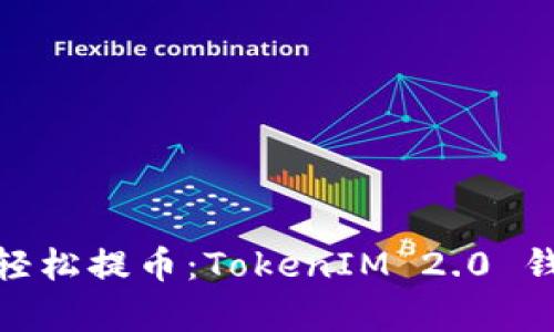 像魔法师一样轻松提币：TokenIM 2.0 钱包的魅力揭秘