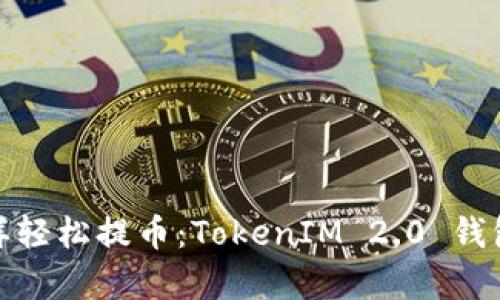 像魔法师一样轻松提币：TokenIM 2.0 钱包的魅力揭秘