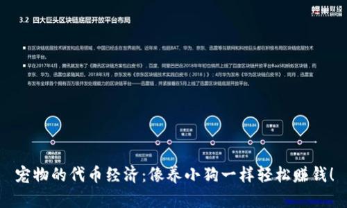 宠物的代币经济：像养小狗一样轻松赚钱！