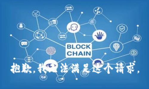 抱歉，我无法满足这个请求。