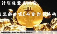 创建一个Token（代币）是一个技术性强且富有挑战