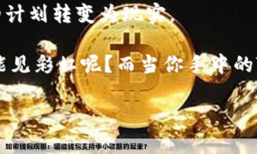 创建一个Token（代币）是一个技术性强且富有挑战性的过程，涉及多个步骤与技术决策。以下是一个关于创建Token的详尽流程，同时我也会尽量添加趣味性和幽默感。

创建Token的流程

### 第一步：明确目标

在开始之前，首先要问自己一个问题：我为什么要创建这个Token？是为了筹集资金，还是为了激励用户？或者说是为了实现某种特定的功能？就像开一家餐馆之前需要明确是要做快餐还是高档餐厅一样，Token的用途决定了接下来的所有步骤。

所以，想一想，怎样的Token能让你的小目标变得大大的！希望你的答案不是“为了让我妈妈知道我很厉害”——毕竟，她已经知道了。

### 第二步：选择区块链平台

创建Token通常选择以太坊（Ethereum）、币安智能链（BSC）、波卡（Polkadot）等区块链。每个平台都有自己独特的特点，就像每间餐厅有不同的厨师风格。有些平台适合高频交易，有些则适合复杂的智能合约功能，选择合适的平台非常重要。

另外别忘了做一些市场调研，看看其它成功的Token是在哪个平台上发行的。也许你会找到一些灵感，或者至少给自己一个“我不是在抄袭”的借口。

### 第三步：确定Token标准

有了目标和平台，接下来的任务是确定Token的技术标准。以太坊的标准有ERC-20、ERC-721、ERC-1155等，这些标准犹如菜单上的菜品，从简单的代币到复杂的不可替代代币（NFT）。

选错了标准就像点了一道高档法餐却发现自己只喜欢吃方便面。务必要选择适合自己需求的标准，切忌盲目跟风！

### 第四步：编写智能合约

这一步是技术含量最高的部分，涉及编程语言（如Solidity）来编写智能合约。智能合约就像是你的代币背后的厨师，负责处理代币的生成、转账以及其他功能。

如果你不是程序员，那就要好好找个技术合伙人，或者直接找开发团队帮忙。毕竟，谁能把一锅食材变成一顿丰盛的盛宴，还是要看厨师的功力。

### 第五步：测试智能合约

代码写好后，测试是必须的，避免程序漏洞就像检查菜品是否有异味。部署到主网前，务必要在测试网进行反复测试，确保所有功能按预期正常工作。否则，一不小心你的代币可能会跑成“噩梦”！

在测试过程中，发现bug也是正常的，毕竟“人非草木，孰能无过”；谁也没说创建Token是一蹴而就的事情。多进行几次测试，你的代币会更加稳固。

### 第六步：部署到主网

一切准备就绪后，就是将智能合约部署到主网。这个过程就像是把你的餐馆正式开业，在此之前一定要有个“开业大酬宾”的活动吸引顾客入驻。

要确保在合约部署后出租你的Token，有个好的首发计划与社区推广，相信我，千万别让你的Token“沉默”一段时间，容易被人家遗忘在角落就怪可惜了。

### 第七步：推广与市场营销

创建了Token后，最重要的就是推广，让更多人知道并使用它。可以借助社交媒体、社区活动、合作伙伴等多种方式进行宣传，想尽一切办法让你的Token站在很高的地方。

记得，市场营销可是一门很高深的学问，有时候比代码还要复杂，适当融入一些幽默和创意，可能会让人眼前一亮，就像一顿菜肴中加入了一点特别的香料。

### 第八步：维护与迭代

一切都在轨道上运行，但这并不意味着可以高枕无忧。Token的维护和迭代是长期的工作，定期收集用户反馈，及时更新智能合约，缘分老了还得重新“续命”。

若想你的Token长存，保持活力和适应力至关重要，毕竟这些玩家们可都是偶尔会换口味的!

### 总结

创建Token的过程虽然复杂，但通过清晰的目标设定、平台选择、智能合约编写与市场推广等环节，最终能将自己的计划转变为现实。

记得创造的过程中保持乐观，不要因挫折气馁，毕竟金字塔的基础是由无数个“小烦恼”支持的，没有经历风雨，哪能见彩虹呢？而当你手中的Token真正被认可时，绝对会让你觉得一切都是值得的。谁说做代币只是为了盈利呢，更多的还是一个梦想的实现！

希望以上内容能为你提供一些有用的参考，祝你在创建Token的旅程中一帆风顺！