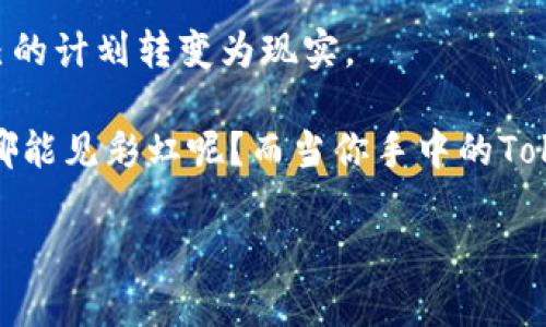 创建一个Token（代币）是一个技术性强且富有挑战性的过程，涉及多个步骤与技术决策。以下是一个关于创建Token的详尽流程，同时我也会尽量添加趣味性和幽默感。

创建Token的流程

### 第一步：明确目标

在开始之前，首先要问自己一个问题：我为什么要创建这个Token？是为了筹集资金，还是为了激励用户？或者说是为了实现某种特定的功能？就像开一家餐馆之前需要明确是要做快餐还是高档餐厅一样，Token的用途决定了接下来的所有步骤。

所以，想一想，怎样的Token能让你的小目标变得大大的！希望你的答案不是“为了让我妈妈知道我很厉害”——毕竟，她已经知道了。

### 第二步：选择区块链平台

创建Token通常选择以太坊（Ethereum）、币安智能链（BSC）、波卡（Polkadot）等区块链。每个平台都有自己独特的特点，就像每间餐厅有不同的厨师风格。有些平台适合高频交易，有些则适合复杂的智能合约功能，选择合适的平台非常重要。

另外别忘了做一些市场调研，看看其它成功的Token是在哪个平台上发行的。也许你会找到一些灵感，或者至少给自己一个“我不是在抄袭”的借口。

### 第三步：确定Token标准

有了目标和平台，接下来的任务是确定Token的技术标准。以太坊的标准有ERC-20、ERC-721、ERC-1155等，这些标准犹如菜单上的菜品，从简单的代币到复杂的不可替代代币（NFT）。

选错了标准就像点了一道高档法餐却发现自己只喜欢吃方便面。务必要选择适合自己需求的标准，切忌盲目跟风！

### 第四步：编写智能合约

这一步是技术含量最高的部分，涉及编程语言（如Solidity）来编写智能合约。智能合约就像是你的代币背后的厨师，负责处理代币的生成、转账以及其他功能。

如果你不是程序员，那就要好好找个技术合伙人，或者直接找开发团队帮忙。毕竟，谁能把一锅食材变成一顿丰盛的盛宴，还是要看厨师的功力。

### 第五步：测试智能合约

代码写好后，测试是必须的，避免程序漏洞就像检查菜品是否有异味。部署到主网前，务必要在测试网进行反复测试，确保所有功能按预期正常工作。否则，一不小心你的代币可能会跑成“噩梦”！

在测试过程中，发现bug也是正常的，毕竟“人非草木，孰能无过”；谁也没说创建Token是一蹴而就的事情。多进行几次测试，你的代币会更加稳固。

### 第六步：部署到主网

一切准备就绪后，就是将智能合约部署到主网。这个过程就像是把你的餐馆正式开业，在此之前一定要有个“开业大酬宾”的活动吸引顾客入驻。

要确保在合约部署后出租你的Token，有个好的首发计划与社区推广，相信我，千万别让你的Token“沉默”一段时间，容易被人家遗忘在角落就怪可惜了。

### 第七步：推广与市场营销

创建了Token后，最重要的就是推广，让更多人知道并使用它。可以借助社交媒体、社区活动、合作伙伴等多种方式进行宣传，想尽一切办法让你的Token站在很高的地方。

记得，市场营销可是一门很高深的学问，有时候比代码还要复杂，适当融入一些幽默和创意，可能会让人眼前一亮，就像一顿菜肴中加入了一点特别的香料。

### 第八步：维护与迭代

一切都在轨道上运行，但这并不意味着可以高枕无忧。Token的维护和迭代是长期的工作，定期收集用户反馈，及时更新智能合约，缘分老了还得重新“续命”。

若想你的Token长存，保持活力和适应力至关重要，毕竟这些玩家们可都是偶尔会换口味的!

### 总结

创建Token的过程虽然复杂，但通过清晰的目标设定、平台选择、智能合约编写与市场推广等环节，最终能将自己的计划转变为现实。

记得创造的过程中保持乐观，不要因挫折气馁，毕竟金字塔的基础是由无数个“小烦恼”支持的，没有经历风雨，哪能见彩虹呢？而当你手中的Token真正被认可时，绝对会让你觉得一切都是值得的。谁说做代币只是为了盈利呢，更多的还是一个梦想的实现！

希望以上内容能为你提供一些有用的参考，祝你在创建Token的旅程中一帆风顺！