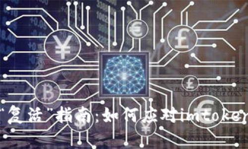 丢失数字资产的“复活”指南：如何应对imtoken钱包丢币的窘境