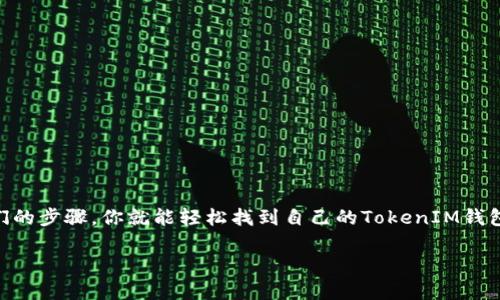 理解和查看TokenIM地址的步骤并不复杂，但需要一定的背景知识。同样地，TokenIM作为一种数字资产或代币的管理工具，理解其工作原理和怎样查看地址是很重要的。下面，我将详细介绍如何查看TokenIM地址，以及相关的背景知识和必要的步骤。

什么是TokenIM？
TokenIM是一种钱包应用程序，专门用于管理和存储各种数字货币和代币。它提供了用户友好的界面，使用户能够方便地查看、转账和管理他们的资产。TokenIM支持多种区块链网络，为用户提供多功能的数字资产管理工具。

TokenIM地址的重要性
每个TokenIM用户都有一个唯一的钱包地址，这个地址就像你在现实生活中的邮寄地址，别人可以通过这个地址给你发送代币或数字货币。因此，了解如何查看自己的TokenIM地址是非常必要的，尤其是在进行交易时。

如何查看TokenIM地址

接下来，我们将逐步介绍如何在TokenIM中查看你的钱包地址：

h4步骤一：下载并安装TokenIM应用/h4
首先，你需要确保已经在你的手机上下载并安装了TokenIM应用。这可以通过访问各大应用商店找到并下载。

h4步骤二：注册或登录账户/h4
打开应用后，如果你是新用户，你需要注册一个新账户。如果你已经有账户，可以直接登录。请注意妥善保管你的密码和助记词，因为这将帮助你找回账户。

h4步骤三：进入钱包界面/h4
成功登录后，进入钱包界面，你会看到你的数字资产汇总。在这个页面，你可以看到不同的代币和余额。

h4步骤四：查看钱包地址/h4
在钱包界面，选择你想查看的具体代币（例如Ethereum或Bitcoin）。点击该代币后，会弹出一个窗口，显示相关的信息。在这个窗口中，你可以找到你的钱包地址，通常是以“0x”开头的一串字符。

钱包地址的使用
一旦你找到了TokenIM钱包地址，你就可以用它来接收代币或进行转账了。但要特别注意，确保你分享的地址是准确无误的，因为一旦发送，交易是不可逆的。

安全性与建议
谁还没点小烦恼呢？尤其是在处理数字货币的时候。记住，安全性是最重要的。请遵循以下建议：
ul
  li定期备份你的钱包地址和私钥。/li
  li不要随便向不明人士透露你的钱包地址或助记词。/li
  li使用强密码，并启用双重认证如有必要。/li
/ul

总结
查看TokenIM地址其实就像找到了一个小宝藏，它能让你在数字货币的世界中畅通无阻。只要跟随我们的步骤，你就能轻松找到自己的TokenIM钱包地址，尽情享受数字资产管理的乐趣。希望这篇指南能够帮助你更好地理解和使用TokenIM！

如需进一步帮助，请随时提问！