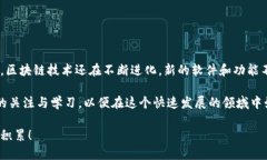 区块链技术的迅猛发展推动了众多软件和应用的