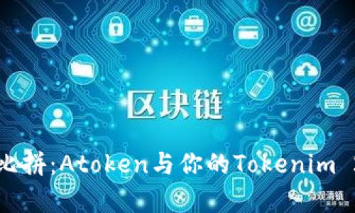 区块链钱包大比拼：Atoken与你的Tokenim 2.0的奇妙邂逅
