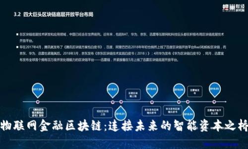 物联网金融区块链：连接未来的智能资本之桥