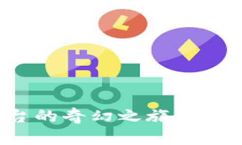 探索区块链保险平台的奇幻之旅：保险新世界的神秘面纱