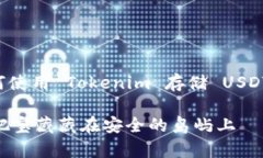 在这里，我将为你详细讲解如何使用 Tokenim 存储