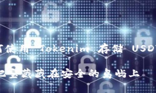 在这里，我将为你详细讲解如何使用 Tokenim 存储 USDT，以下是关于这一主题的介绍。

### Tokenim存储USDT，像把宝藏藏在安全的岛屿上