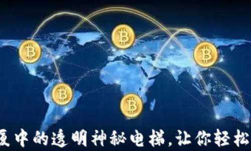 
区块链：金融大厦中的透明神秘电梯，让你轻松抵达财富的顶层