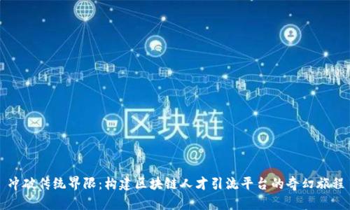 冲破传统界限：构建区块链人才引流平台的奇幻旅程