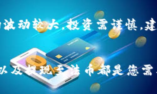 要将Tokenim 2.0的币卖出并获取现金，您可以按照以下步骤进行。请注意步骤可能因不同的交易所和个人情况而有所不同。

选择交易平台
首先，您需要选择一个支持Tokenim 2.0的交易平台。常见的加密货币交易平台包括币安（Binance）、火币（Huobi）和Coinbase等。在选择交易所时，确保它们提供该币种的交易选项，并且具有良好的用户评价和较高的安全性。

开户与身份验证
在交易平台上注册账户通常需要提供一些个人信息和身份验证资料。这可能包括您的姓名、身份证明、地址等。许多交易所现在都有KYC（客户身份验证）要求，以确保交易的合法性。谁还没点“麻烦事儿”呢？耐心点，完成这些步骤后您就可以进入下一步了。

进行币币交易
一旦您的账户完成验证，您就可以通过存入Tokenim 2.0币进行交易。首先，您需要将Tokenim 2.0转入您的交易所钱包。对于大多数平台，在您的账户里找到“充值”选项，选择Tokenim 2.0，然后获取地址进行转账。
当您的币到账后，您可以选择将其交易为比特币、以太坊或其他主流币种，接着将其转换为法币（如美元、人民币等）。记得查看当前市场的价格是进入的关键，避免“买高卖低”让钱包受伤哦。

法币提现
将Tokenim 2.0币换成法币后，您可以通过交易所提供的提现服务将钱转入您的银行账户。通常这需要您再次填写一些表格，并遵循交易所的提现流程。请留意可能的手续费，与转换率相关的费用都是跌宕起伏的“过山车”。

注意安全与风险
在整个过程中，安全是至关重要的。确保启用两步验证，并使用强密码，以防止黑客的攻击。此外，随着加密货币市场波动较大，投资需谨慎，建议您仅投资可以承受损失的部分资金。“Hodl”不仅是一个梗，也是一种理智的投资态度。

总结与建议
总之，出售Tokenim 2.0的币并不复杂，但需要遵循一系列步骤。选择合适的交易所、完成身份验证、进行币币交易以及提现至法币都是您需要熟悉的操作。同时，保留对市场的敏感度和安全意识，总能让您的投资之路更加顺畅。