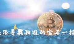 ### 解码Tokenim：像寻找独特的宝石一样发现数字世