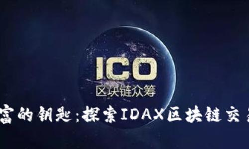 biati掌握数字财富的钥匙：探索IDAX区块链交易平台的无限可能