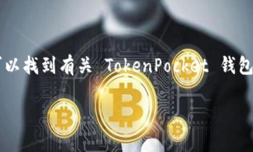TokenPocket 钱包的官网地址是 [https://www.tokenpocket.pro](https://www.tokenpocket.pro)。通过这个官网，你可以找到有关 TokenPocket 钱包的最新信息、下载链接和使用指南。如果你还对钱包的功能、使用方式或安全性有疑问，可以在官网上找到详细的解答和支持。

如需更多具体帮助或深入了解 TokenPocket 的功能，可以随时询问！