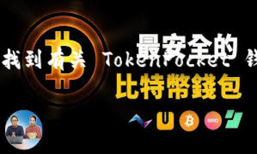 TokenPocket 钱包的官网地址是 [https://www.tokenpocket.pro](https://www.tokenpocket.pro)。通过这个官网，你可以找到有关 TokenPocket 钱包的最新信息、下载链接和使用指南。如果你还对钱包的功能、使用方式或安全性有疑问，可以在官网上找到详细的解答和支持。

如需更多具体帮助或深入了解 TokenPocket 的功能，可以随时询问！