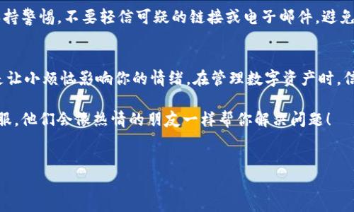 在这里，我们将讨论如何提现Tokenim的步骤，并提供一些相关的背景信息和提示。请注意，具体步骤可能会因平台的不同而有所不同。在开始之前，确保您已经了解了Tokenim的功能和操作流程。

什么是Tokenim？
Tokenim是一种加密货币资产管理工具，它允许用户在不同的区块链网络之间进行交易、转账和提现。随着加密货币的流行，越来越多的人开始使用这种工具来管理他们的数字资产。无论是为了投资、交易还是简单的资产管理，Tokenim都提供了一个用户友好的界面。

提现Tokenim的准备工作
在进行提现之前，有一些准备工作需要完成。首先，确保你的Tokenim账户已经成功注册并通过了所有必要的身份验证。这一点至关重要，因为许多加密平台在提现之前会要求用户完成KYC（了解你的客户）流程。

其次，你需要确保你的账户中有足够的可提现余额。虽然你可能对加密货币的波动性有所了解，但有时候我们仍然会面临一些“小烦恼”。谁还没点小烦恼呢？不过今天我们来聊聊如何顺利提现，让这些烦恼减少吧。

Tokenim提现步骤
ol
listrong登录你的Tokenim账户/strong：首先，访问Tokenim网站，并使用你的账户信息进行登录。如果你还记得自己的密码，那就太好了！如果忘记了，不用担心，平台通常提供找回密码的选项。/li

listrong导航到提现页面/strong：登录后，在主页上找到“提现”或“提取资金”的选项。这个选项通常在账户菜单中，因此要仔细查找。/li

listrong选择提现方式/strong：Tokenim可能支持多种提现方式，比如通过银行转账、加密钱包或其他支付方式。选择你想要的提现方法，根据平台的指示进行相应操作。/li

listrong输入提现信息/strong：在这个步骤中，你需要输入提现金额以及相关的信息，例如你的银行账户信息或钱包地址。一定要确保这些信息的准确性，错误的地址可能导致你的资金丢失。/li

listrong确认提现请求/strong：在提交请求之前，务必仔细检查你的所有信息。如果你犹豫不决，给自己几分钟时间再确认一下。毕竟，多花一会儿时间确认信息，能让你的资产得到更好的保障。/li

listrong等待审核/strong：提交提现请求后，你可能需要等待几分钟到几小时的审核时间。这个过程因平台而异，所以请保持耐心。“慢就是快”在这里也许适用。/li

listrong查看提现状态/strong：你可以登录账户，查看你的提现请求状态。如果一切顺利，你应该很快就能看到你的资金被转入指定账户。/li
/ol

提现常见问题解答
在提现过程中，有一些常见问题可能会冒出来。以下是一些大家经常遇到的问题及解答：

h41. 提现费用是多少？/h4
每个平台的提现费用可能都会有所不同。在Tokenim中，你可以在提现页面看到相关的费用信息。这就像买东西时的运费，你总希望是越低越好，对吧？

h42. 提现的时间一般需要多久？/h4
提现所需的时间从几分钟到几小时不等，具体情况取决于平台的处理速度和你选择的提现方式。如果你对提现速度有疑虑，可以咨询客服获得更具体的信息。

h43. 如果提现失败该怎么办？/h4
首先，要冷静。如果你的提现请求失败，可能是因为信息填写错误或其他技术问题。你可以查看你的电子邮件获取对此的详细说明，必要的话，与客服取得联系进行解决。

h44. 我可以提现任何数量的Tokenim吗？/h4
大部分平台可能会对最低提现金额有一定要求。你可以在Tokenim的提现页面查看相关信息。如果遇到疑问，咨询客服总是个不错的选择。

安全第一，保护你的资产
在进行提现时，保护你的资产安全至关重要。使用两步验证和安全密码来确保你的账户不被他人恶用。此外，保持警惕，不要轻信可疑的链接或电子邮件，避免掉入网络钓鱼的陷阱。

总结
提现Tokenim的过程并不复杂，只要你按照步骤操作，就能够顺利完成。在这个过程中，保持冷静与耐心，而不是让小烦恼影响你的情绪。在管理数字资产时，信息安全和风险控制必须放在首位。

希望今天的分享能帮助到你，祝你在Tokenim的旅程中一帆风顺，再次提醒，若有疑问，随时联系Tokenim的客服。他们会像热情的朋友一样帮你解决问题！

Tokenim, 提现, 加密货币, 资产管理/guanjianci
从“充值成功”到“资金到帐”：Tokenim提现简易指南