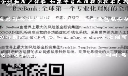 关于Tokenim 2.0钱包平台是否会关闭，这个问题涉及到许多不确定的因素，例如市场动态、平台运营情况、用户需求和管理团队的决策等等。以下是一些可以考虑的因素：

1. 行业趋势和市场动态
区块链和数字货币行业快速变化，新的钱包平台不断涌现，竞争十分激烈。如果Tokenim 2.0不能适应市场需求，可能会面临生存压力。

2. 用户基础和反馈
一个平台的成功与否与其用户基础密切相关。如果Tokenim 2.0能够保持活跃的用户群体，并持续获得正面的用户反馈，它的运营前景就会相对乐观。

3. 技术维护和更新
技术是钱包平台的核心，Tokenim 2.0需要定期进行更新和维护，确保安全性和用户体验。如果平台无法提供技术支持或更新，用户可能会选择其他平台，从而影响Tokenim 2.0的生存。

4. 政策和法规影响
各国政府对数字货币和区块链技术的态度不一，这对钱包平台的运营有直接影响。如果相关政策趋紧，或对钱包服务的监管更加严格，可能会影响Tokenim 2.0的运营。

5. 管理团队的决策
钱包平台的运营也很大程度上依赖于管理团队的决策。一个有远见和能力的团队可以更好地应对市场变化，反之则可能导致平台的关闭。

总结
总的来说，Tokenim 2.0钱包平台是否会关闭无法确定。用户可以关注官方公告和行业动态，以获取最新信息。同时，选择钱包平台时，也要评估其稳定性和安全性，谨慎管理自己的数字资产。 

如果你有更多关于Tokenim 2.0的问题，欢迎讨论！