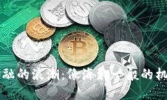 区块链金融的浪潮：像海浪一般的机遇与挑战