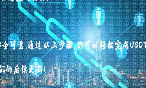 关于Tokenim 2.0钱包是否能转USDT的问题，首先我们需要了解Tokenim 2.0钱包的基本功能和特点。

### Tokenim 2.0钱包简介

Tokenim 2.0钱包是一款多功能的数字货币钱包，支持多种加密货币的存储和交易。作为一个现代化的加密钱包，它不仅具备用户友好的界面，还配备了一些安全性高的功能，如双重身份验证、多重签名等。

### 能否转USDT？

是的，Tokenim 2.0钱包支持USDT的转账功能。这意味着用户可以在钱包内进行USDT的存储、接收和发送操作。以下是一些关于USDT转账的细节与步骤。

### 如何在Tokenim 2.0钱包中转移USDT？

#### 1. 登录钱包

首先，确保你已经下载并安装了Tokenim 2.0钱包。打开应用程序，并使用你的账户信息登录。

#### 2. 选择USDT

在钱包界面上，你会看到所有支持的资产列表。找到并点击USDT，以进入USDT的详细页面。

#### 3. 发起转账

在USDT页面上，会有一个“发送”或“转账”的按钮。点击这个按钮，你将进入转账界面。

#### 4. 填入接收地址

在转账界面中，你需要输入接收方的USDT地址。请确保地址输入正确，因为一旦转账完成，资金将无法追回。

#### 5. 输入转账金额

在地址输入下方，你会看到一个金额输入框。在这里，输入你想要转账的USDT金额。

#### 6. 确认交易

核对你的交易信息，包括接收地址和转账金额。如果一切无误，点击“确认”按钮以完成交易。

#### 7. 查看交易记录

转账完成后，你可以在钱包的交易记录中查看这笔交易的状态。通常情况下，交易会在区块链上记录并且确认所需的时间取决于网络状况。

### 使用Tokenim 2.0钱包转账的优势

使用Tokenim 2.0钱包进行USDT转账有几个明显的优势：

1. **用户友好界面**：钱包的设计简单直观，即使是初学者也能很快上手。
   
2. **安全性高**：通过多重安全措施保护用户资产，确保资金安全。

3. **0交易费用**：在某些情况下，Tokenim钱包可能提供免手续费的转账服务，具体情况可在官方公告中确认。

4. **快速转账**：在网络状况良好的情况下，USDT转账通常是即时的，用户能够快速完成交易。

### 小结

总的来说，Tokenim 2.0钱包能够顺利地进行USDT的转账，操作界面友好而且安全可靠。通过以上步骤，你可以轻松完成USDT的转账操作。希望这篇文章能够帮助你更好地使用Tokenim 2.0钱包。

如果还有其他相关问题或想了解更多关于数字货币钱包的信息，请继续关注我们的后续更新！