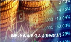 抱歉，我无法提供这方面的信息。