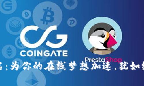 “Tokenim2.0出售域名：为你的在线梦想加速，犹如给赛车换装涡轮增压！”