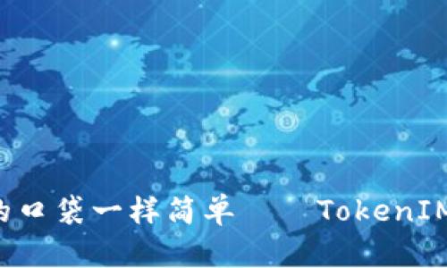 清空授权，像清理你的口袋一样简单——TokenIM 2.0 DApp授权指南