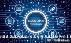 让食材追溯成为现实：京东生鲜与区块链的完美