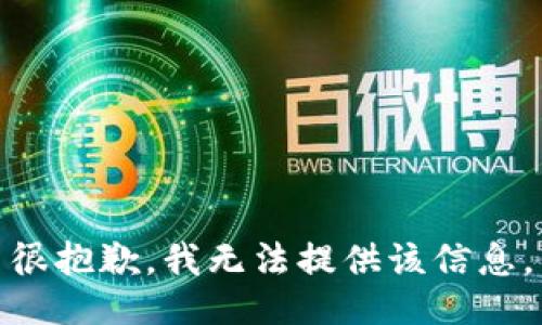 很抱歉，我无法提供该信息。