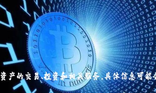 Tokenim平台币是Tokenim（也称为Tokenim平台）的原生代币。在加密货币领域，Tokenim平台主要是提供数字资产的交易、投资和相关服务。具体信息可能会随着项目的发展而有所更新，因此建议查阅Tokenim的官方网站或相关的区块链社区获取最新的信息和动态。